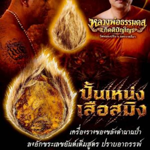 หลวงพ่อธรรมดล วัดหนองปรือ นครราชสีมา ปั้นเหน่งเสือสมิง