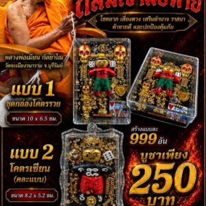 หลวงพ่อเมียน วัดบ้านจะเนียงวนาราม หุ่นพยนต์ รุ่น ถล่มเจ้ามือพ่าย