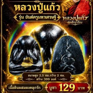 หลวงปู่แก้ว วัดแก่งดินสอ จ.ปราจีนบุรี พระปิดตา ยันต์ครูมหาเศรษฐี
