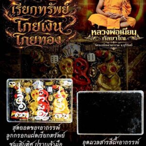 หลวงพ่อเมียน วัดบ้านจะเนียง อาถรรพ์เรียกทรัพย์ โกยเงินโกยทอง