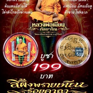 หลวงพ่อเมียน วัดบ้านจะเนียง สีผึ้งพรายเทียน ร้อยคาถา พันนารี