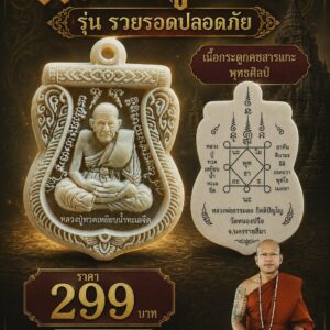 หลวงพ่อธรรมดล วัดหนองปรือ หลวงปู่ทวด รุ่น รวยรอดปลอดภัย
