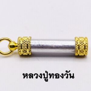 ตะกรุดขุนแผนร้อยชู้ หลวงปู่ทองวัน วัดบ้านปากโดม KM2852610