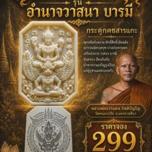 หลวงพ่อธรรมดล วัดหนองปรือ นารายณ์ทรงครุฑ อำนาจวาสนา บารมี