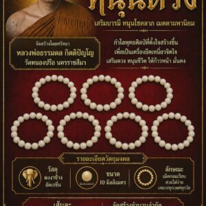 หลวงพ่อธรรมดล วัดหนองปรือ กำไลพุทธศิลป์ รุ่น หนุนดวง