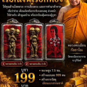 หลวงพ่อเมียน วัดบ้านจะเนียง ลูกกรอกพรายกระซิบ เรียกเงินเรียกทอง