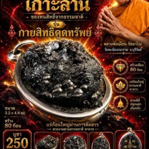 หลวงพ่อเมียน วัดบ้านจะเนียง แร่เหล็กไหลเกาะล้าน กายสิทธิดูดทรัพย์