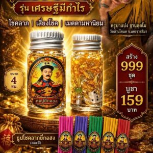 ครูบาแบ่ง วัดบ้านโตนด นครราชสีมา น้ำมันยี่กอฮง เศรษฐีมีกำไร