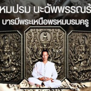 พรหมปรมนะฉัพพรรณรังสี บารมีพระเหนือพรหมบรมครู อ.พสุธร
