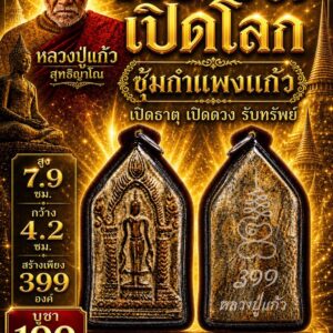 พระร่วงซุ้มกำแพงแก้ว หลวงปู่แก้ว วัดแก่งดินสอ จ.ปราจีนบุรี