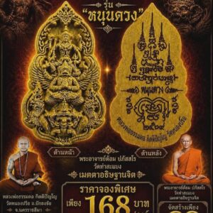 หลวงพ่อธรรมดล วัดหนองปรือ นารายณ์ทรงครุฑ ราหู รุ่น หนุนดวง