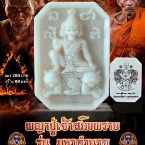 หลวงปู่พิมพา วัดกลางเม็กดำ พญาปู่เจ้าสมิงพราย มหาอำนาจ