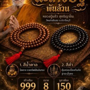 หลวงปู่แก้ว วัดแก่งดินสอ สร้อยประคำ 108 เหล็กน้ำพี้ นะเศรษฐีพันล้าน