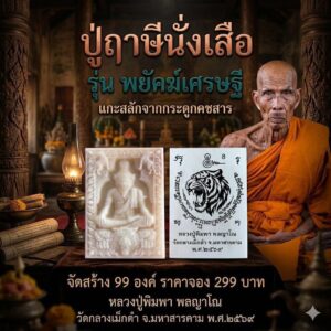 หลวงปู่พิมพา พลญาโณ วัดกลางเม็กดำ ปู่ฤๅษีนั่งเสือ พยัคฆ์เศรษฐี