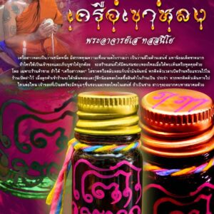 พระอาจารย์เส ทสสนีโย วัดผึ่งแดด จ.อยุธยา น้ำมันเสน่ห์ เครือเขาหลง