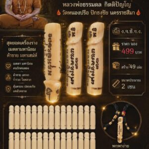 หลวงพ่อธรรมดล วัดแก่งดินสอ เครื่องราง ปลัดมหาเสน่ห์ ปลัดมหาเสน่ห์
