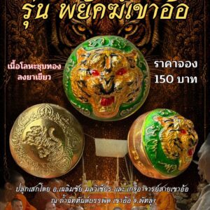 ลูกอม รุ่น พยัคฆ์เขา อาจาร์เฉลิมชัย มลวิเชียร และเกจิสายเขาอ้อ