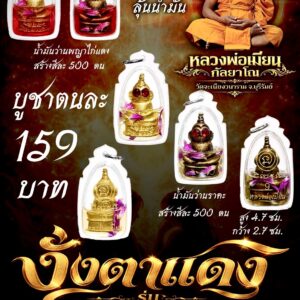 งั่งตาแดง รุ่นมหาเสน่ห์ใจเกินร้อย หลวงพ่อเมียน วัดจะเนียงวนาราม