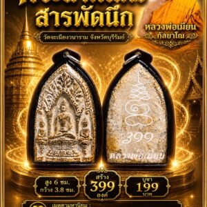 พระสามแก้ว สารพัดนึก หลวงพ่อเมียน วัดจะเนียงวราราม