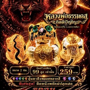 ลูกอมเจ้าพยัคฆ์ หลวงพ่อธรรมดล วัดหนองปรือ จ.นครราชสีมา