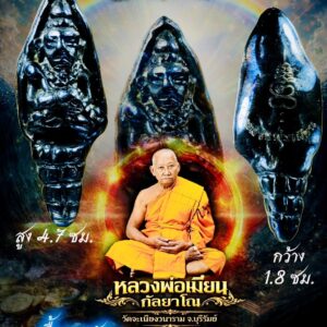 พระอุปคุต เปิดขุมทรัพย์ สยบมาร หลวงพ่อเมียน วัดจะเนียงวราราม