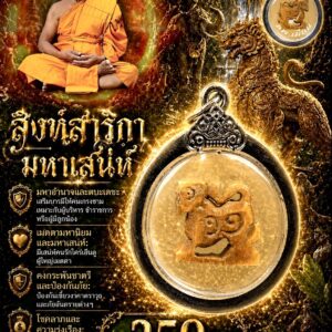 สิงห์สาริกา มหาเสน่ห์ หลวงพ่อเมียน วัดจะเนียงวนาราม บุรีรัมย์