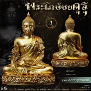 พระไภษัชยคุรุพุทธเจ้า (พระพุทธเจ้าแพทย์) จัดสร้าง Yiwa Amulet
