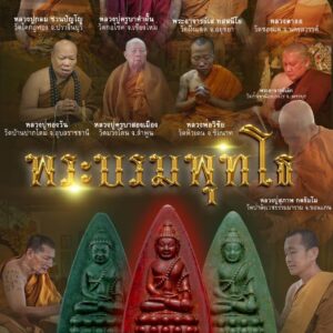 พระเกจิอาจารย์ ผู้เมตตา พระบรมพุทโธ รุ่น ครอบจักรวาล ๒๕๖๙