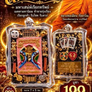 หลวงพ่อเมียน วัดบ้านจะเนียงวนาราม จ.บุรีรัมย์ สาริกาพารวย