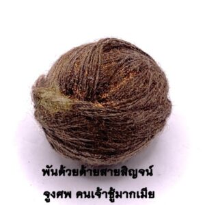 ลูกอมมหาภูตพันสายสิญจน์จูงศพ หลวงตารวม วัดโคกสำราญ KM2852639