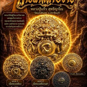 หลวงปู่แก้ว วัดแก่งดินสอ จ.ปราจีนบุรี ปรอทกรอ สายฟ้ามหาปราบ