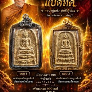 หลวงปู่แก้ว วัดแก่งดินสอ พระสมเด็จฐานสิงห์ มงคลบารมีแปดทิศ