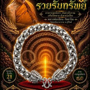 หลวงพ่อเมียน วัดบ้านจะเนียง สร้อยข้อมือเงินยวง รุ่น มังกรคู่ รวยรับทรัพย์