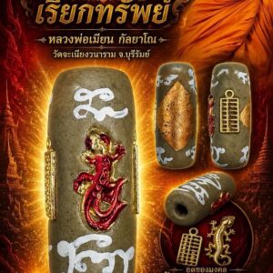 หลวงพ่อเมียน วัดบ้านจะเนียง ตะกรุดพอกผงพุทธคุณ จ้าวเสน่ห์เรียกทรัพย์