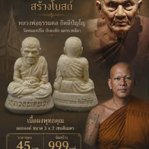 หลวงพ่อธรรมดล วัดหนองปรือ รุ่น ปาฏิหาริย์พ่อทวด สร้างโบสถ์