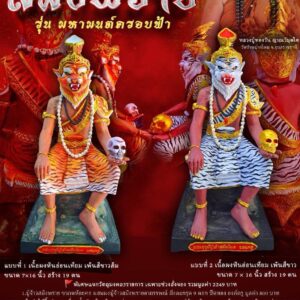 หลวงปู่ทองวัน วัดบ้านปากโดม ปู่จ้าวสมิงพราย รุ่น มหามนต์ครอบฟ้า