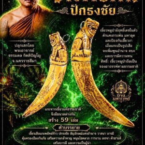 หลวงพ่อเมียน วัดบ้านจะเนียงวนาราม พยัคฆ์นั่งเขี้ยว จ้าวพยัคฆ์ปักธงชัย