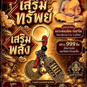 หลวงพ่อเมียน วัดจะเนียงวนาราม พวงกุญแจ เสริมทรัพย์ เสริมพลัง