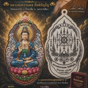 หลวงพ่อธรรมดล วัดหนองปรือ เจ้าแม่กวนอิม รุ่น ฟ้าประทานพร