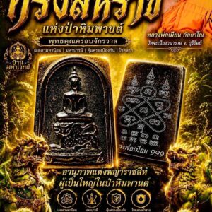หลวงพ่อเมียน วัดบ้านจะเนียงวนาราม พระสมเด็จทรงสีหราช แห่งป่าหิมพานต์
