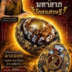 ครูบาแบ่ง วัดบ้านโตนด เบี้ยแก้ยี่กอฮง รุ่น มหาลาภโคตรเศรษฐี