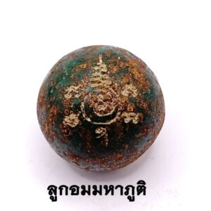 ลูกอมมหาภูติ หลวงตารวม วัดโคกสำราญ ปี 2569 (KM2852643)