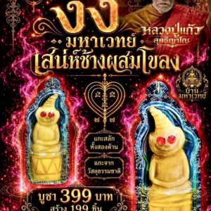 หลวงปู่แก้ว วัดแก่งดินสอ งั่งมหาเวทย์ เสน่ห์ช้างผสมโขลง