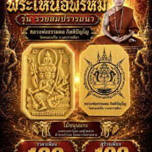 หลวงพ่อธรรมดล วัดหนองปรือ พระเหนือพรหม รุ่น รวยสมปรารถนา
