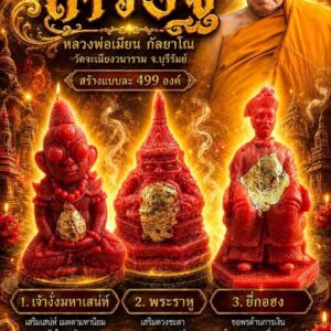 หลวงพ่อเมียน วัดบ้านจะเนียงวนาราม จ.บุรีรัมย์ เทียนมงคล เศรษฐี
