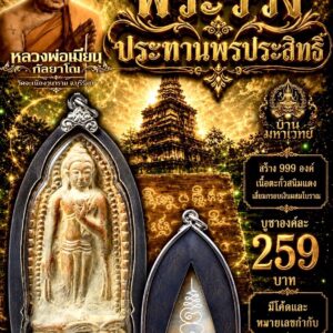 หลวงพ่อเมียน วัดบ้านจะเนียงวนาราม พระร่วง ประทานพรประสิทธิ์