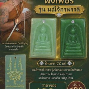 หลวงพ่อธรรมดล วัดหนองปรือ สมเด็จหยกฝังเพชร รุ่น มณีจักรพรรดิ