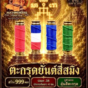 หลวงพ่อเมียน วัดบ้านจะเนียงวนาราม จ.บุรีรัมย์ ตะกรุดยันต์สี่สมิง