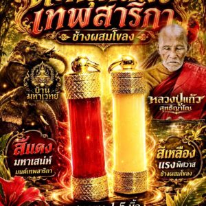 หลวงปู่แก้ว วัดแก่งดินสอ ตะกรุดสีผึ้ง เทพสาริกา ช้างผสมโขลง