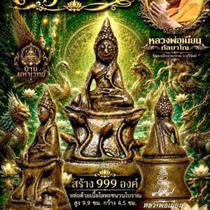 หลวงพ่อเมียน วัดบ้านจะเนียงวนาราม พระชัยวัฒน์ เบญจบงกช